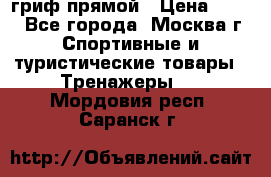 гриф прямой › Цена ­ 700 - Все города, Москва г. Спортивные и туристические товары » Тренажеры   . Мордовия респ.,Саранск г.